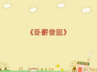 《卧薪尝胆》教学课件1
