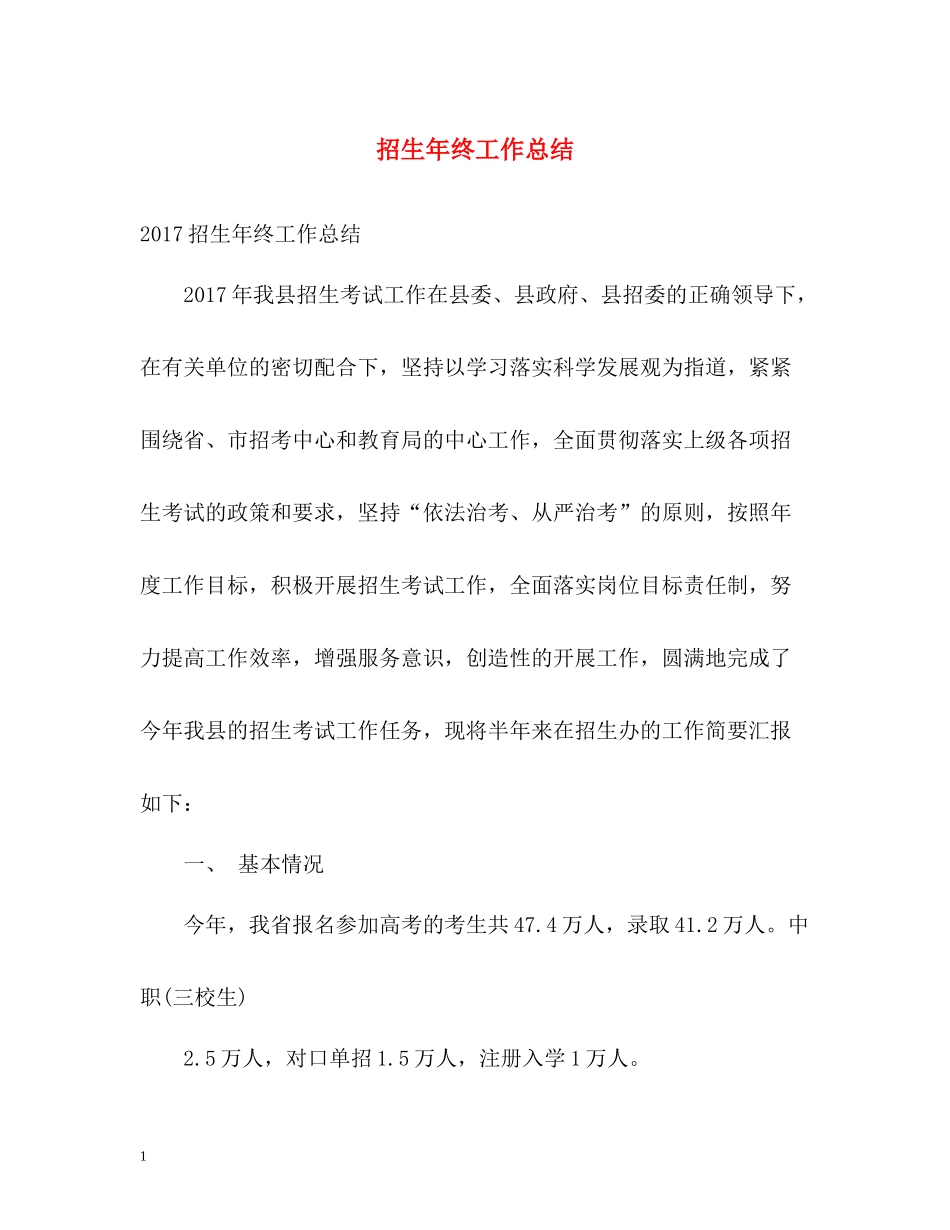 招生年终工作总结_第1页