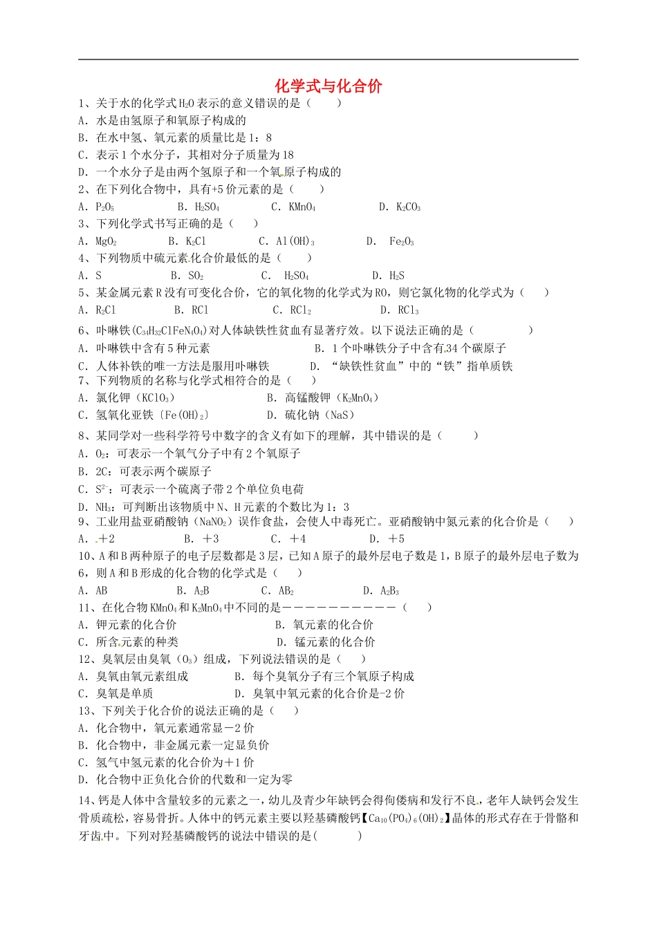 广东省河源中国教育学会中英文实验学校2016届九年级化学上册第4单元课题4化学式与化合价习题无答案新版新人教版_第1页