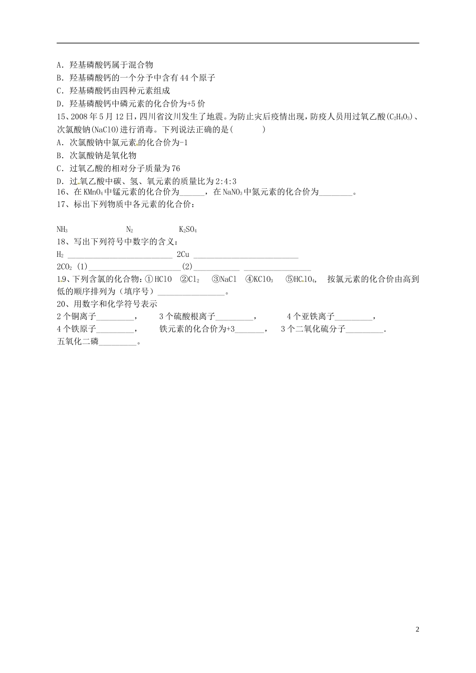 广东省河源中国教育学会中英文实验学校2016届九年级化学上册第4单元课题4化学式与化合价习题无答案新版新人教版_第2页