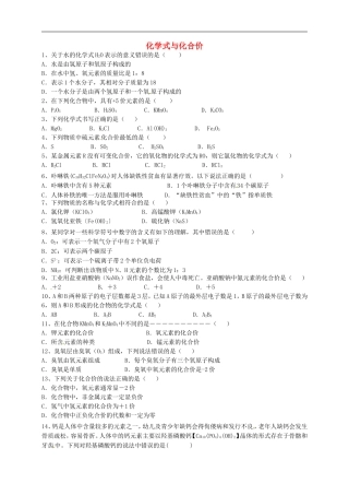 广东省河源中国教育学会中英文实验学校2016届九年级化学上册第4单元课题4化学式与化合价习题无答案新版新人教版