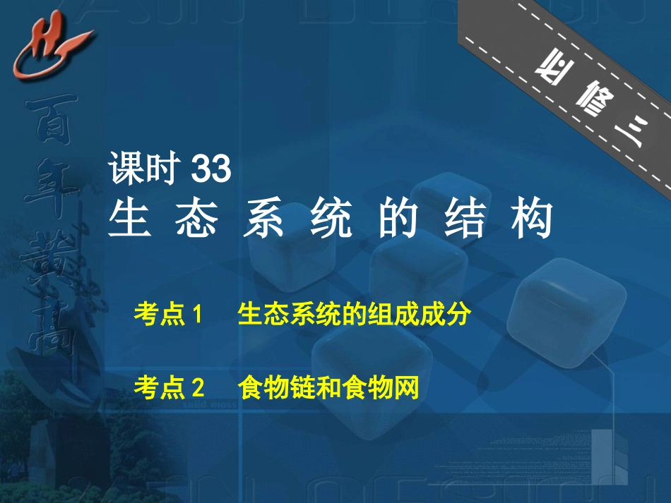 生态系统的结构_第1页