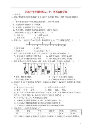 浙江省温州市平阳县鳌江镇第三中学中考科学 决胜专题训练之二十 常见的化合物 浙教版