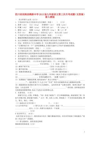 四川省剑阁县2013届九年级语文第三次月考试题（无答案） 新人教版