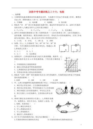 浙江省温州市平阳县鳌江镇第三中学中考科学 决胜专题训练之三十六 电能 浙教版