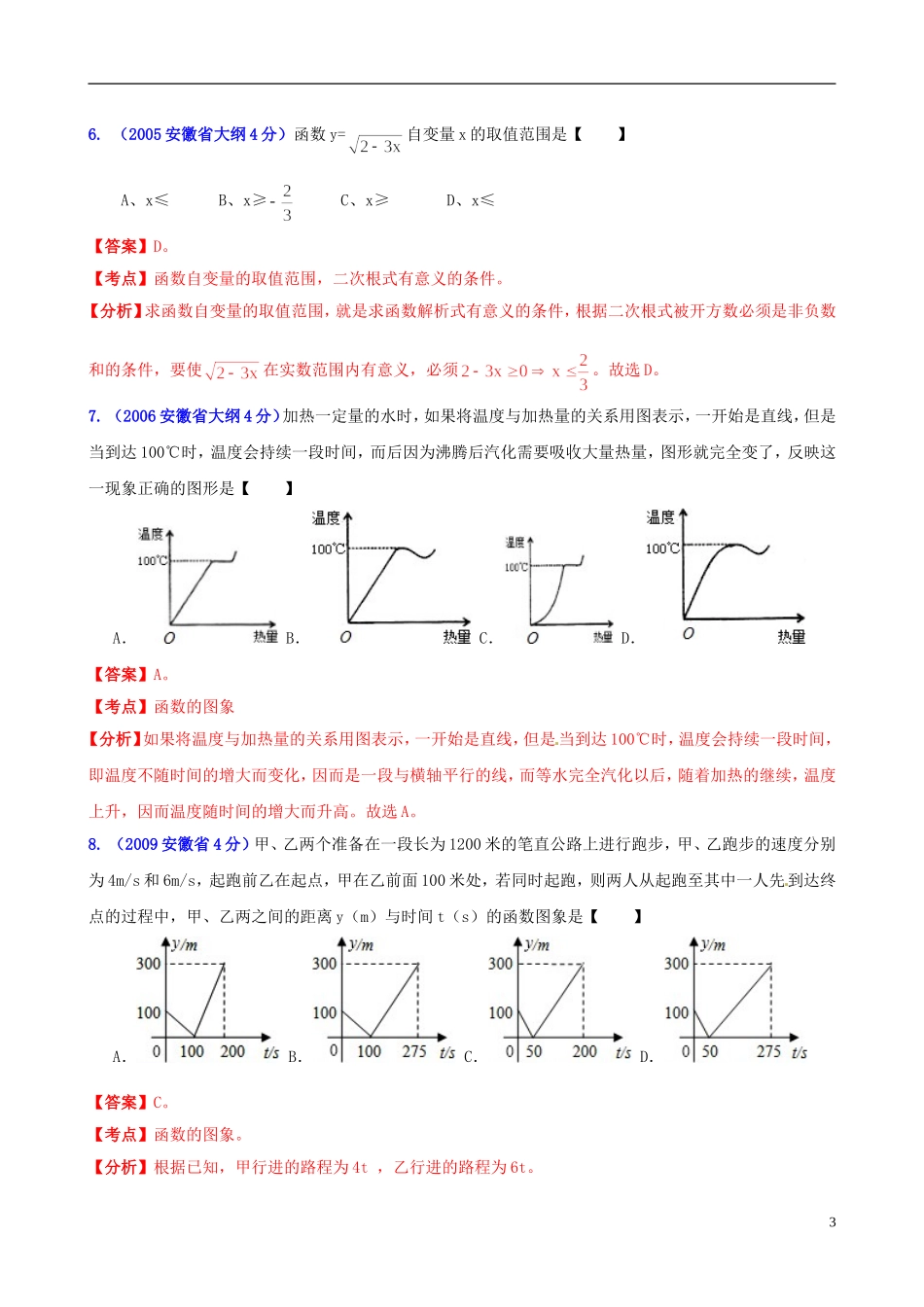 【中考12年】安徽省2001-2012年中考数学试题分类解析 专题5 数量和位置变化_第3页