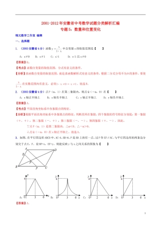 【中考12年】安徽省2001-2012年中考数学试题分类解析 专题5 数量和位置变化