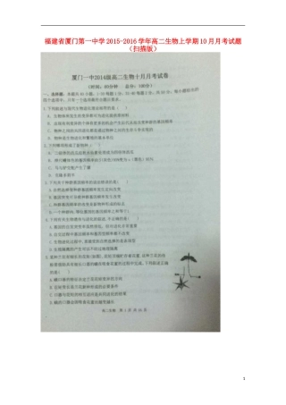 福建省厦门第一中学2015_2016学年高二生物上学期10月月考试题扫描版