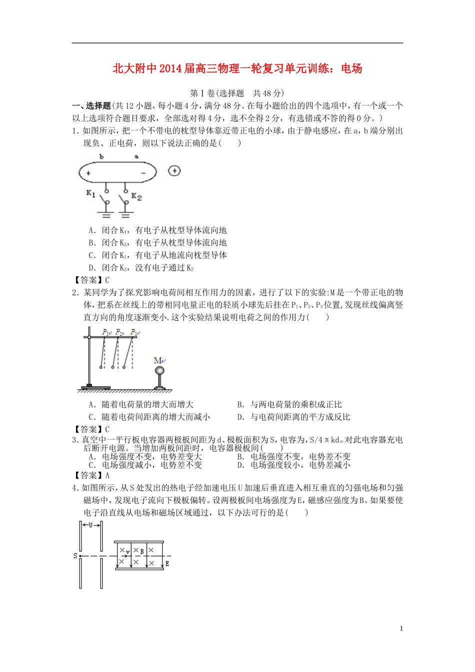 北京市北京大学附属中学2014届高三物理一轮复习专题训练电场_第1页