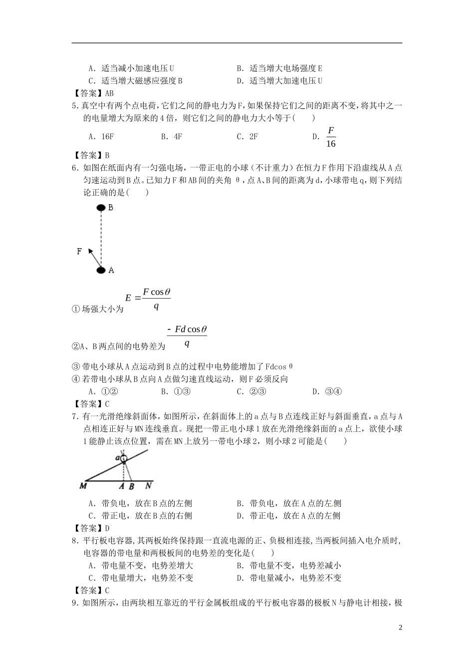 北京市北京大学附属中学2014届高三物理一轮复习专题训练电场_第2页