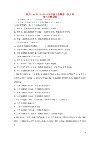 江西省临川区第一中学2015_2016学年高二生物上学期第一次月考试题