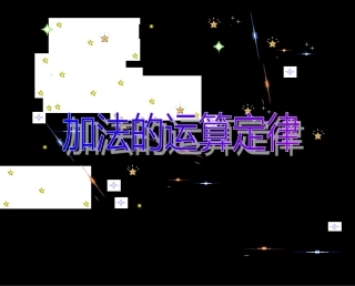 加法的运算定律