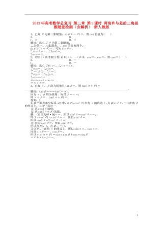 2013年高考数学总复习 第三章 第3课时 两角和与差的三角函数随堂检测（含解析） 新人教版