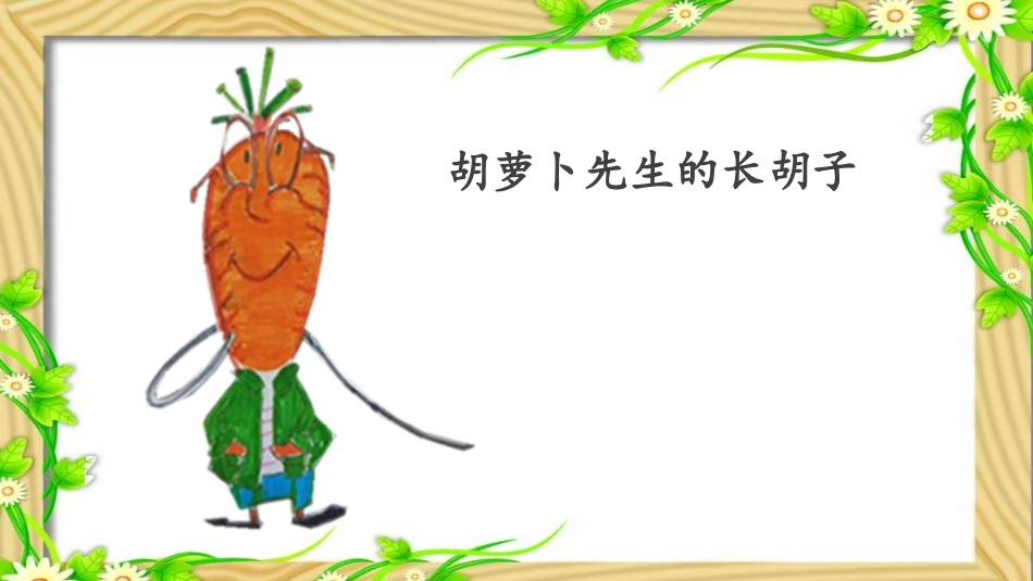 胡萝卜先生的长胡子_第2页