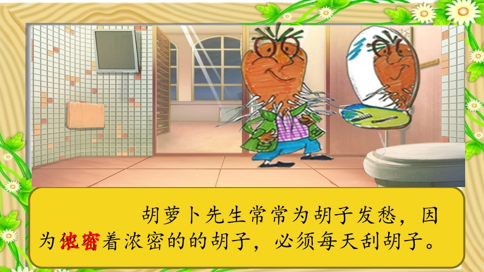 胡萝卜先生的长胡子_第3页