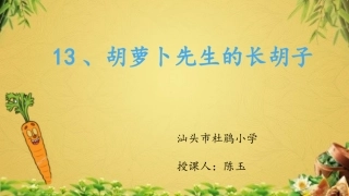 胡萝卜先生的长胡子