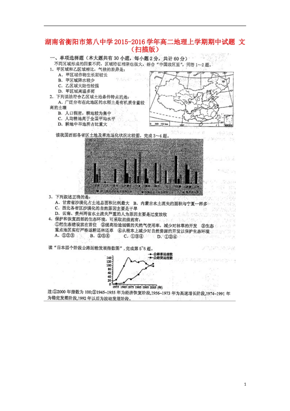 湖南省衡阳市第八中学2015_2016学年高二地理上学期期中试题文扫描版_第1页