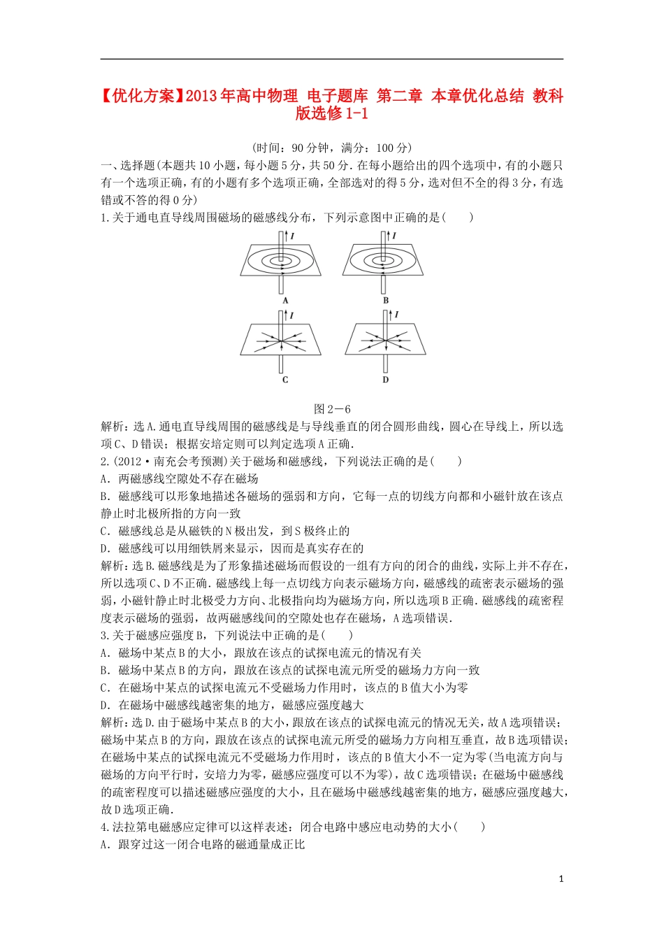 【优化方案】2013年高中物理 电子题库 第二章 本章优化总结 教科版选修1-1_第1页