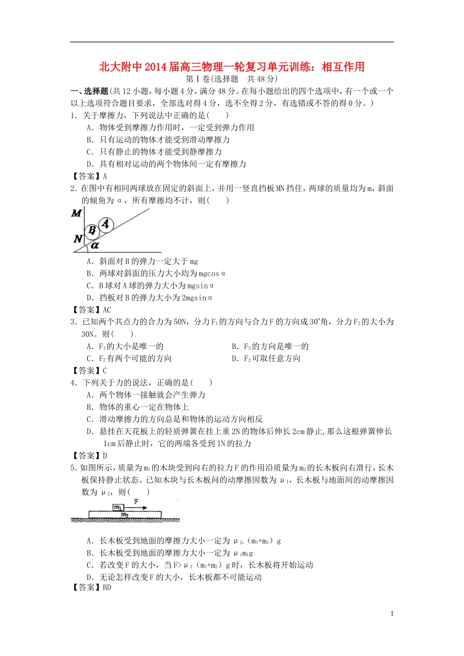 北京市北京大学附属中学2014届高三物理一轮复习专题训练相互作用_第1页