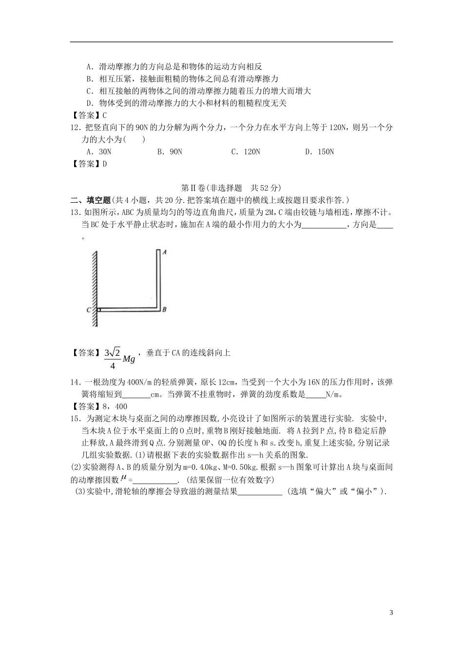 北京市北京大学附属中学2014届高三物理一轮复习专题训练相互作用_第3页