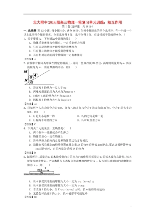 北京市北京大学附属中学2014届高三物理一轮复习专题训练相互作用