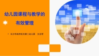 幼儿园课程与教学管理96
