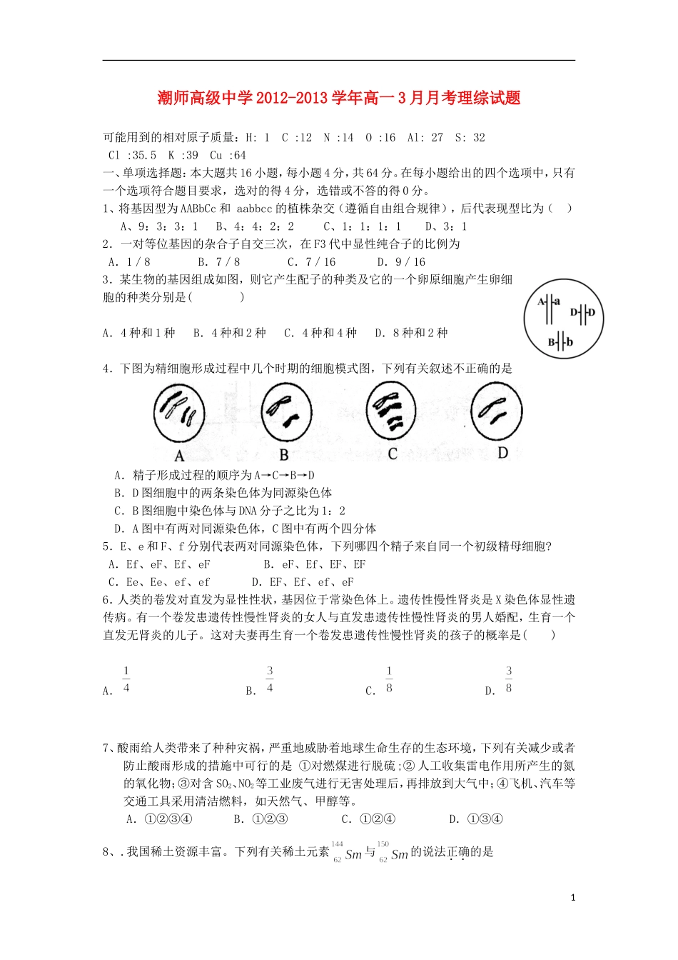 广东省汕头市2012-2013学年高一理综3月月考试题_第1页