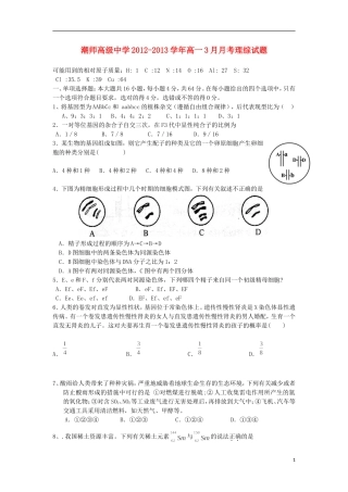 广东省汕头市2012-2013学年高一理综3月月考试题