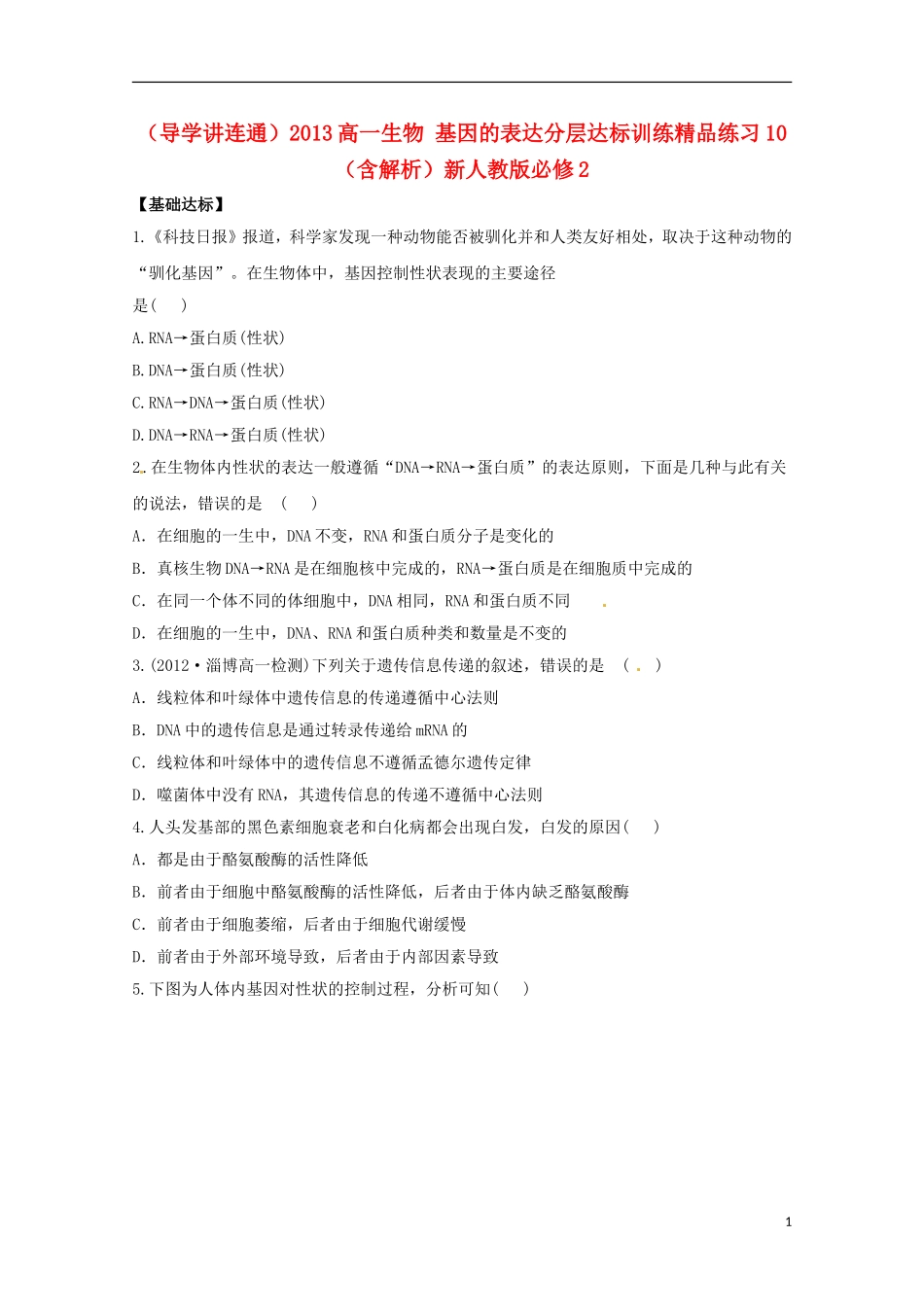 （导学讲连通）2013高中生物 基因的表达分层达标训练精品练习10（含解析）新人教版必修2_第1页