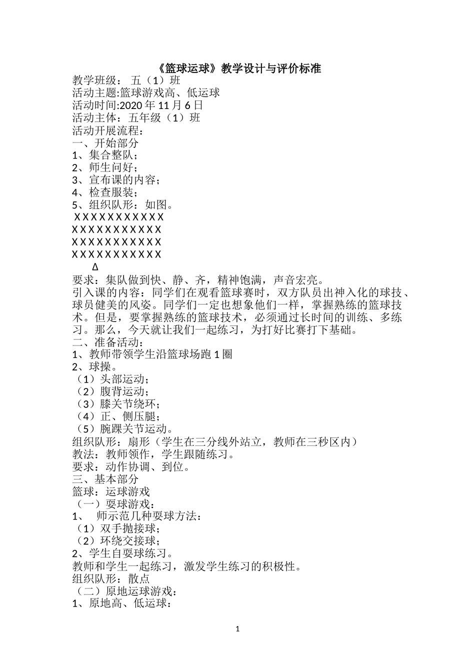 《篮球运球》教学设计与评价标准_第1页