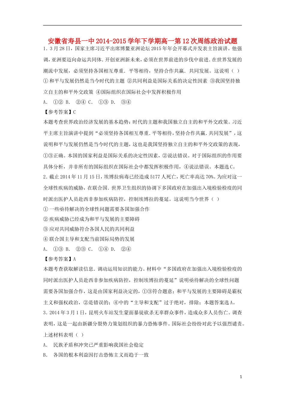 安徽省寿县一中2014_2015学年高一政治下学期第12次周练试卷含解析_第1页