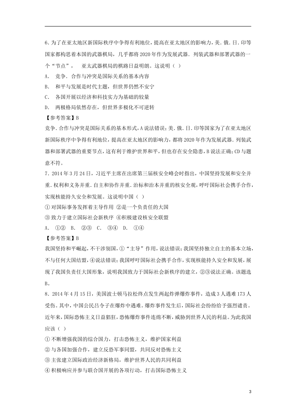 安徽省寿县一中2014_2015学年高一政治下学期第12次周练试卷含解析_第3页