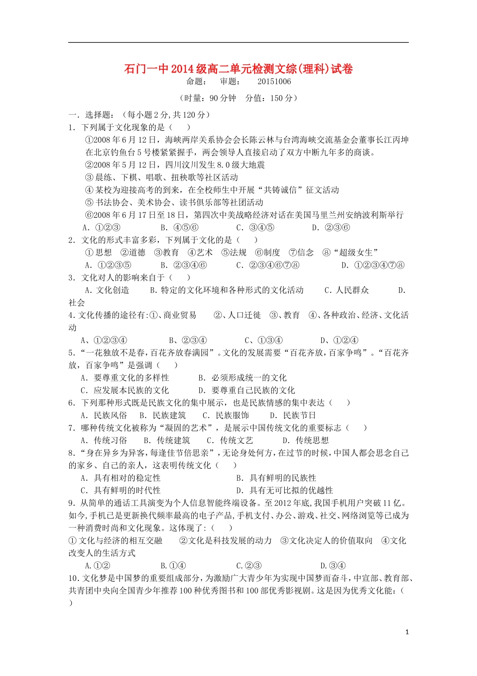 湖南省常德市石门县第一中学2015_2016学年高二政治上学期第一次单元检测试题理无答案_第1页