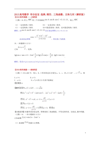 2013高考数学 夺分法宝 选择,填空、三角函数、立体几何（解析版）