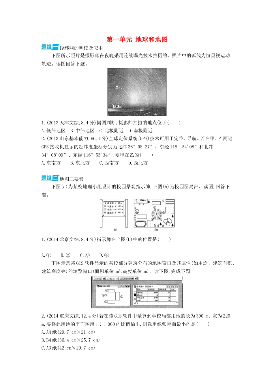 3年高考2016版高考地理第一单元地球和地图_第1页