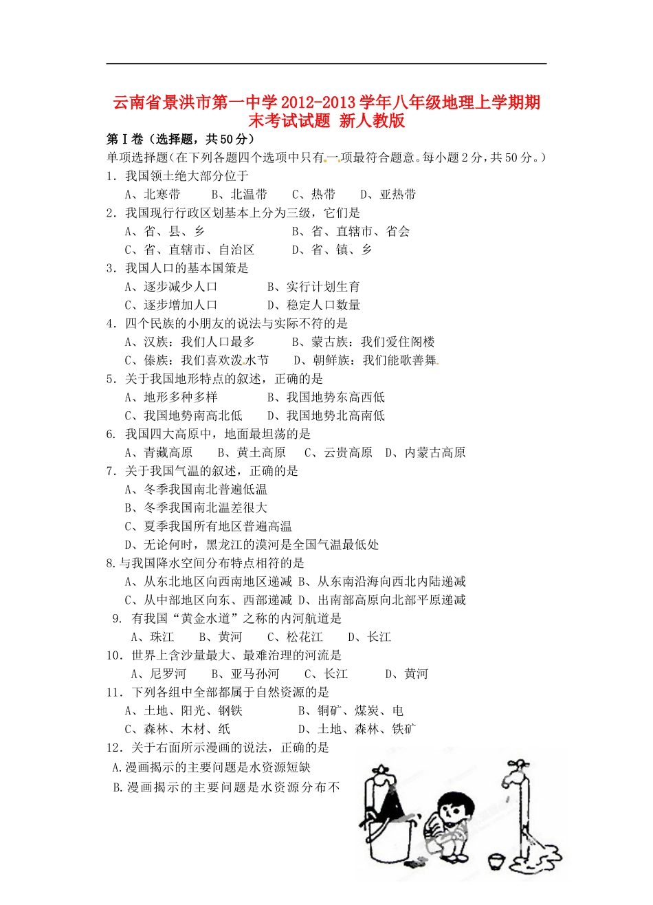 云南省景洪市2012-2013学年八年级地理上学期期末考试试题 新人教版_第1页