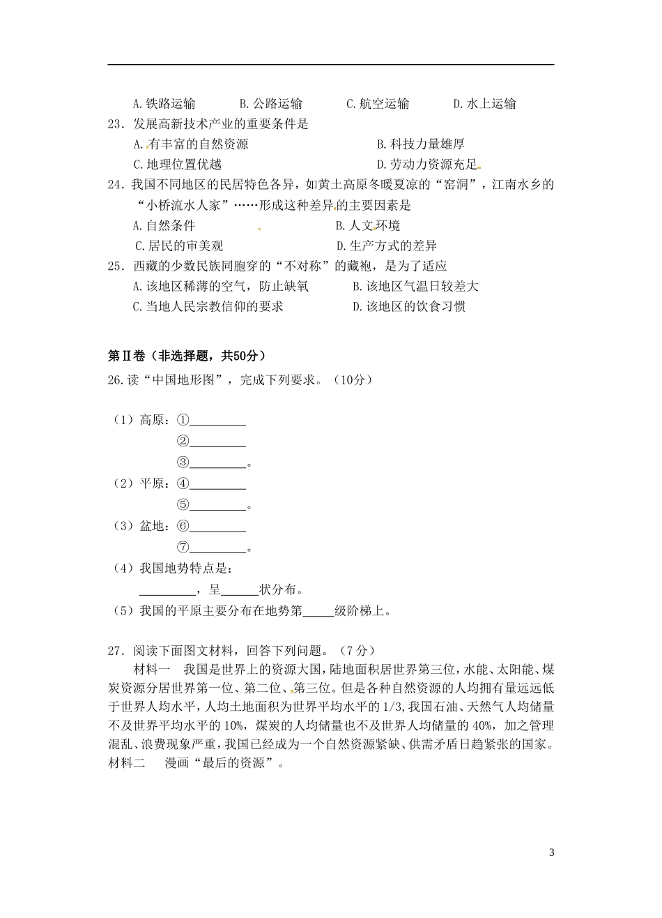 云南省景洪市2012-2013学年八年级地理上学期期末考试试题 新人教版_第3页