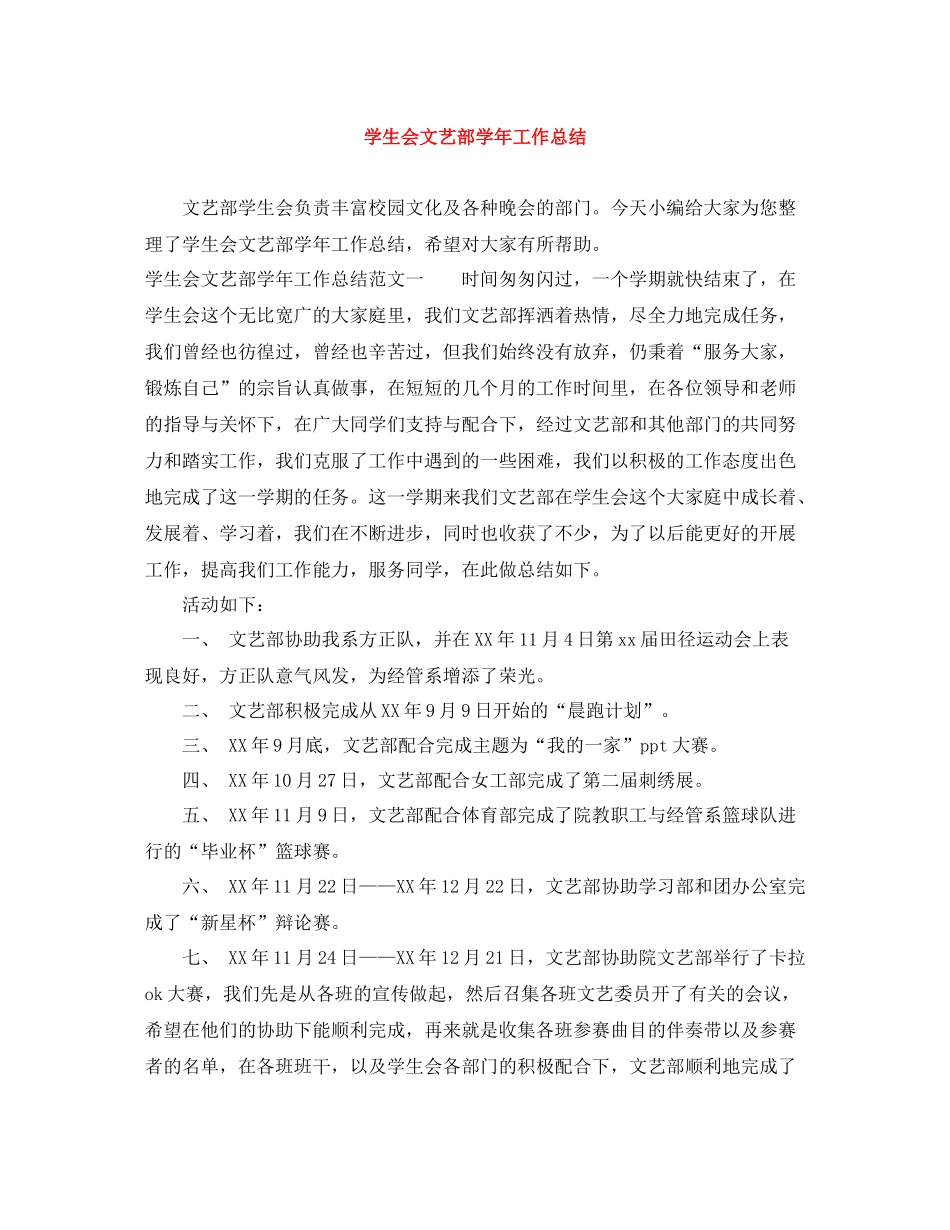 学生会文艺部学年工作总结_第1页