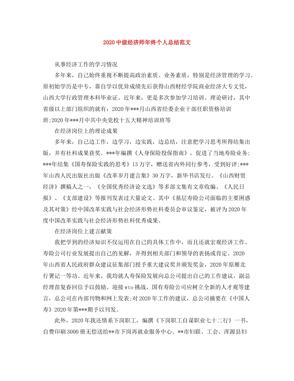 级经济师年终个人总结范文_第1页
