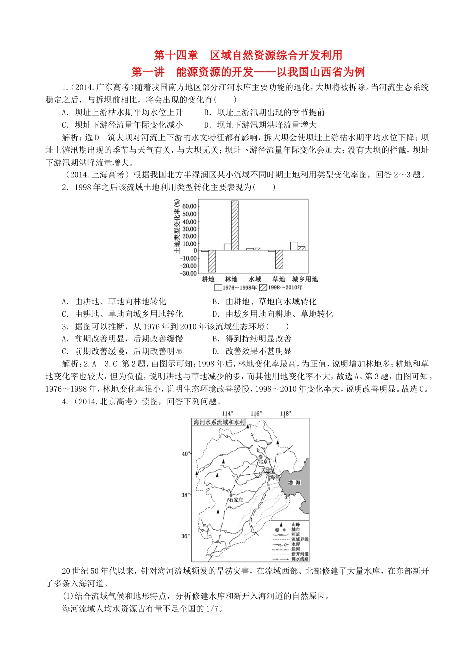 2016高考地理第一轮总复习真题备选题库第十四章区域自然资源综合开发利用_第1页