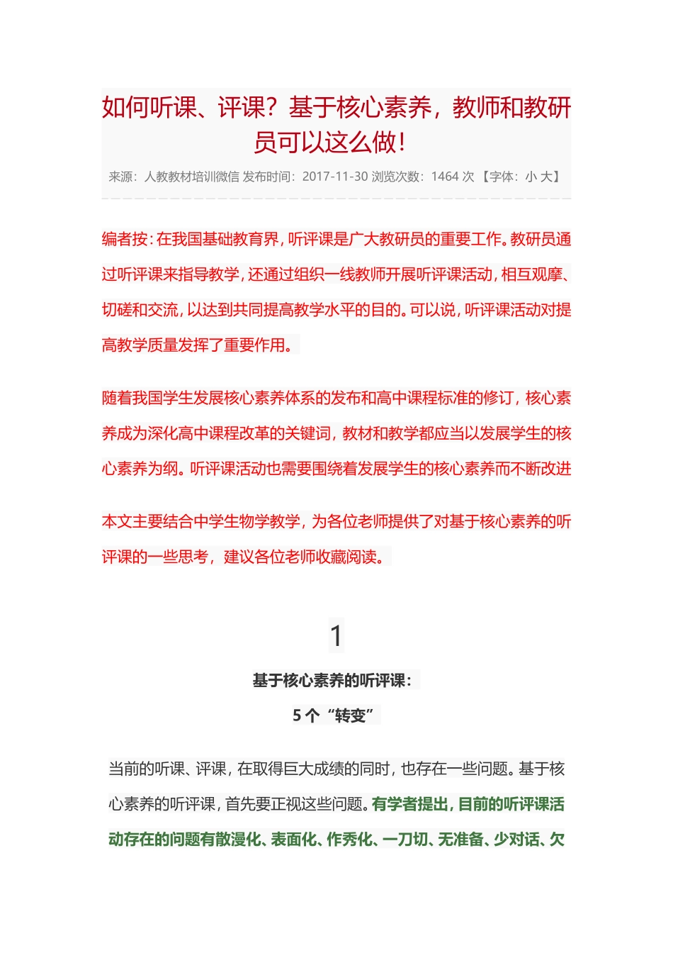 如何听课、评课？基于核心素养，教师和教研员可以这么做！_第1页