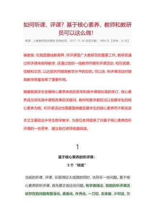 如何听课、评课？基于核心素养，教师和教研员可以这么做！