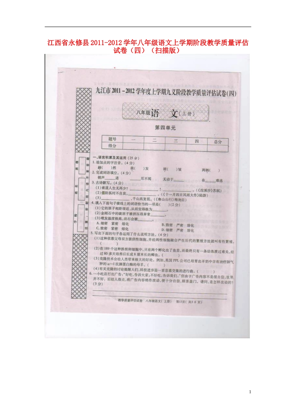 江西省永修县2011-2012学年八年级语文上学期阶段教学质量评估试卷（四）（扫描版）_第1页