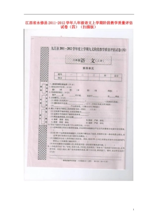 江西省永修县2011-2012学年八年级语文上学期阶段教学质量评估试卷（四）（扫描版）