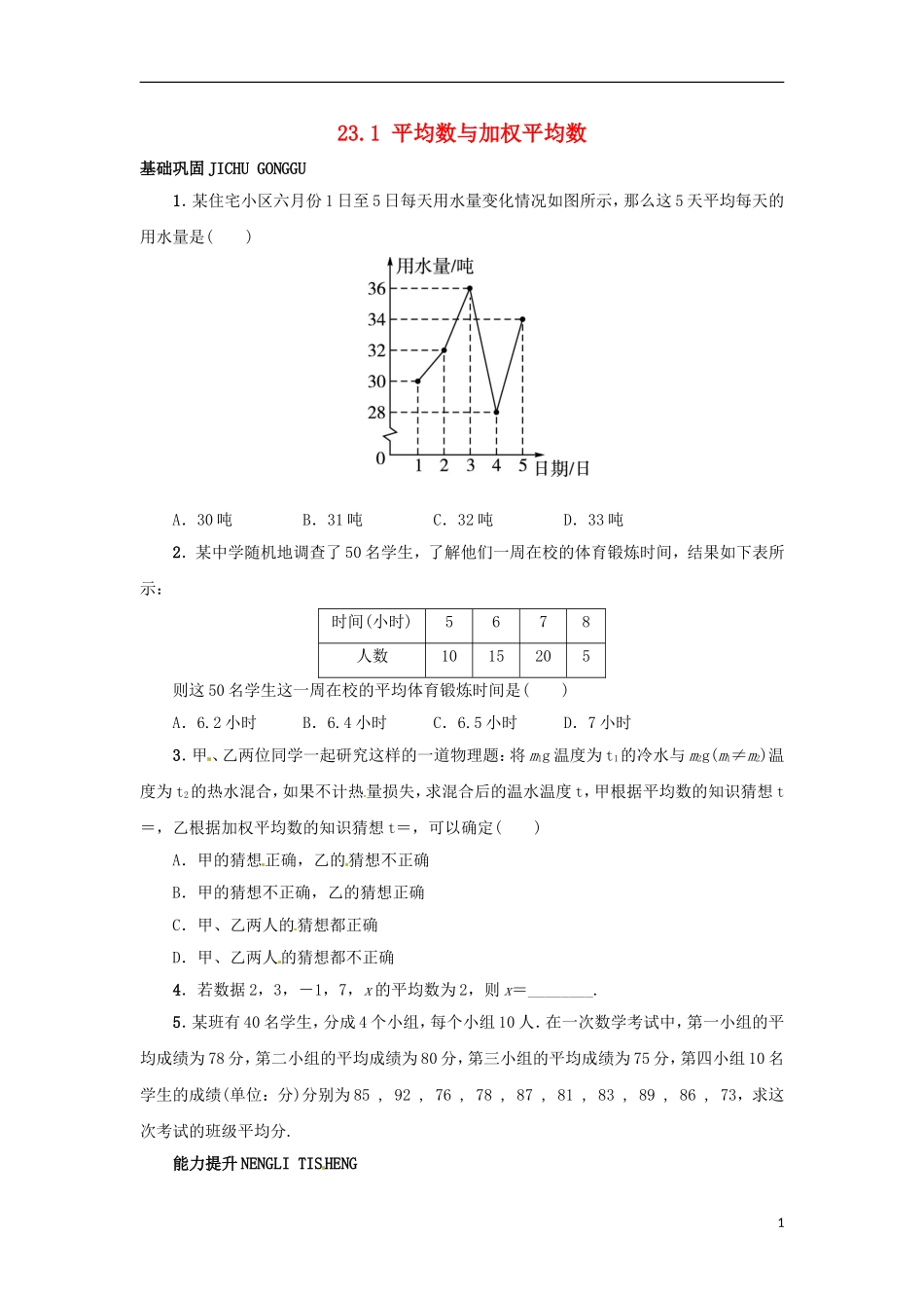 2015秋九年级数学上册23.1平均数与加权平均数同步练习新版冀教版_第1页