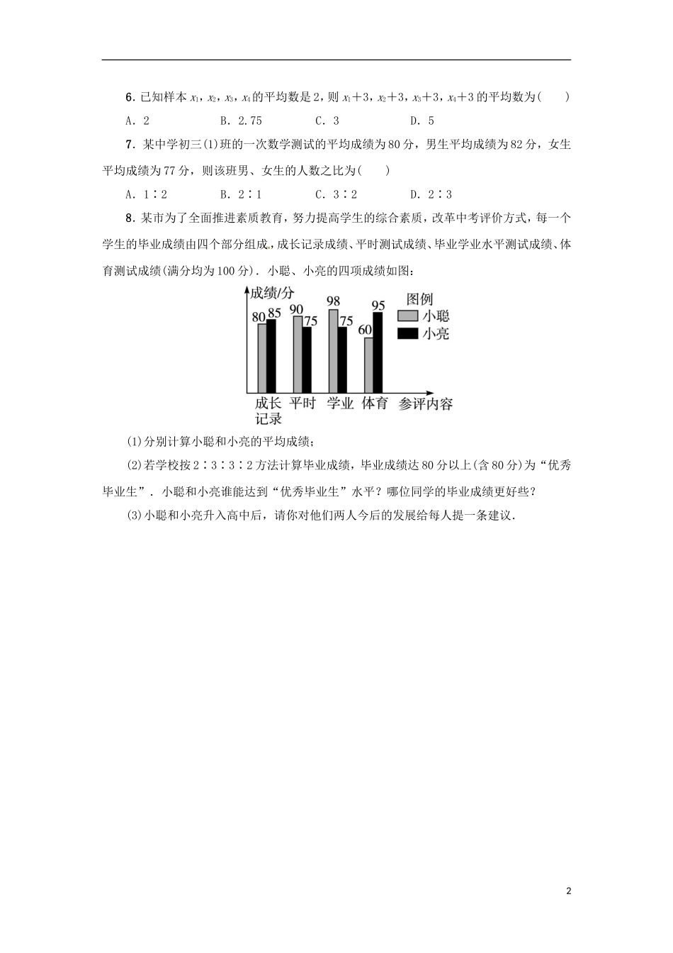2015秋九年级数学上册23.1平均数与加权平均数同步练习新版冀教版_第2页