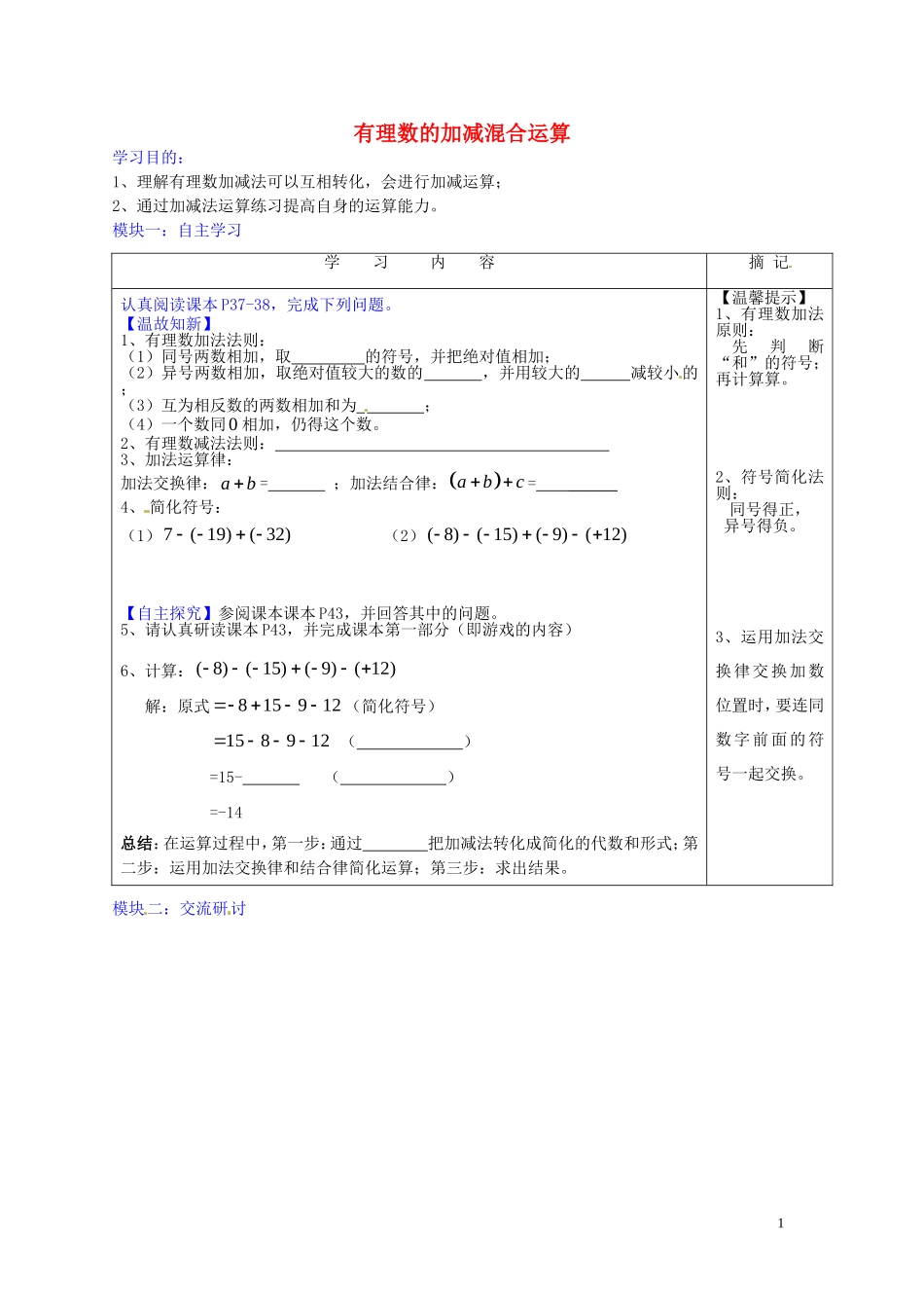 广东省河源中国教育学会中英文实验学校2015_2016学年七年级数学上册第2章第6节有理数的加减混合运算讲学稿2无答案新版北师大版_第1页