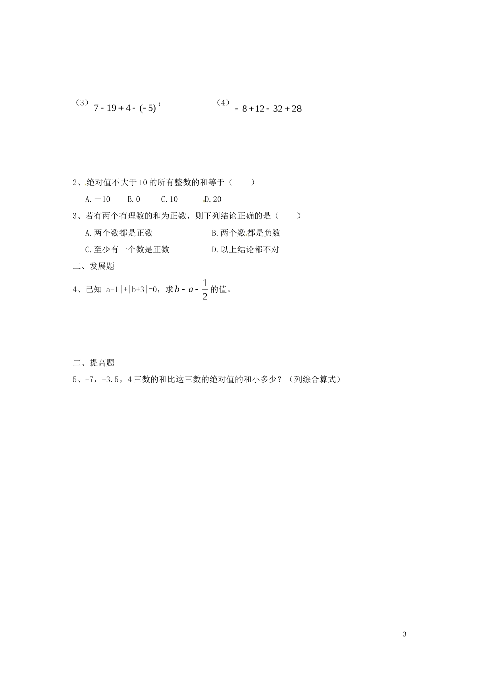 广东省河源中国教育学会中英文实验学校2015_2016学年七年级数学上册第2章第6节有理数的加减混合运算讲学稿2无答案新版北师大版_第3页