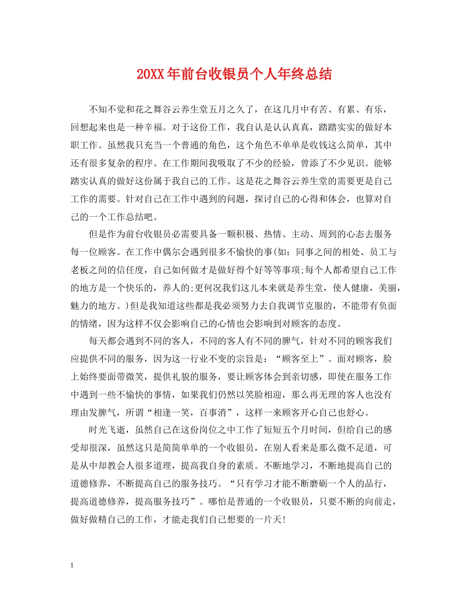 前台收银员个人年终总结2_第1页