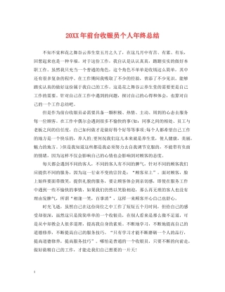 前台收银员个人年终总结2